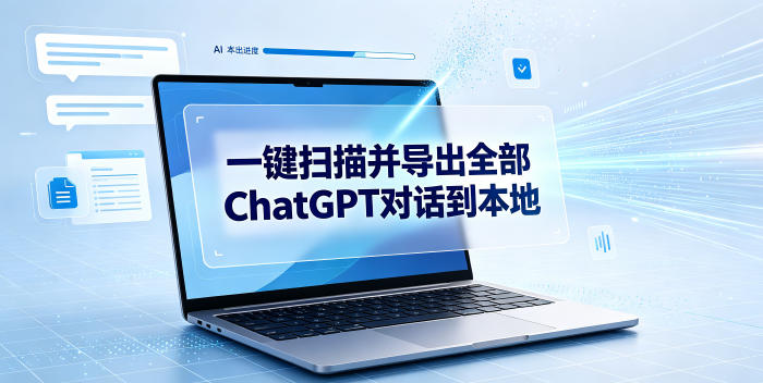 一键扫描并把你自己账号下的全部ChatGPT对话导出到本地-梦清研习社