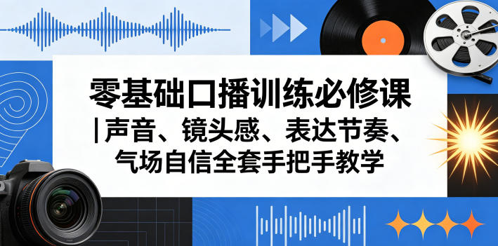 零基础口播训练必修课｜声音、镜头感、表达节奏、气场自信全套手把手教学-梦清研习社
