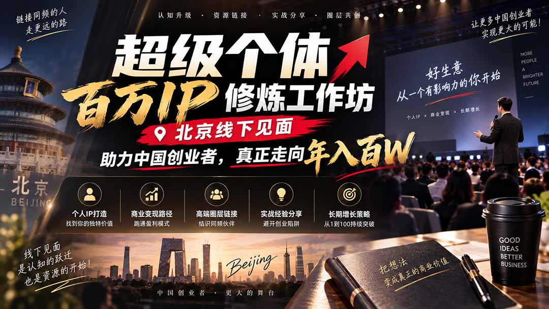 超级个体百万IP修炼工作坊-北京线下见面：  助力中国创业者，真正走向年入百W-梦清研习社