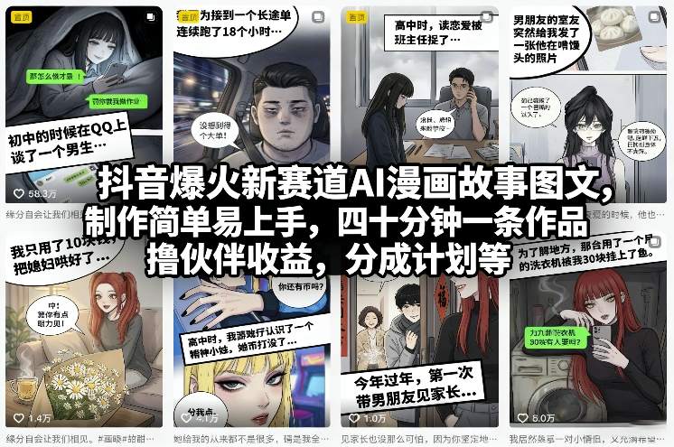 抖音爆火新赛道AI漫画故事图文，制作简单易上手，四十分钟一条作品，撸伙伴收益，分成计划等-梦清研习社