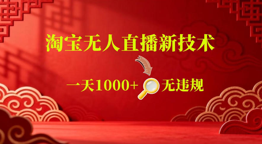 【最新】淘宝无人直播，24小时自动播，自动出单，不违规不封号，直播16小时卖9W，可批量矩阵【揭秘】-梦清研习社