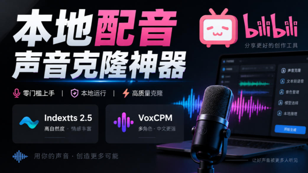GitHub最新开源宝藏项目！本地配音与声音克隆能力都齐了，支持Indextts 2.5和VoxCPM等模型yovoice-梦清研习社