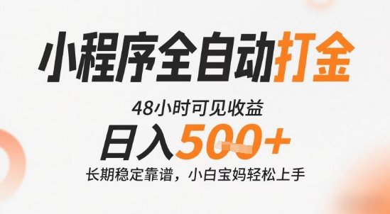 小程序全自动打金，快速可见收益，日入5张+长期稳定靠谱，操作简单【揭秘】-梦清研习社