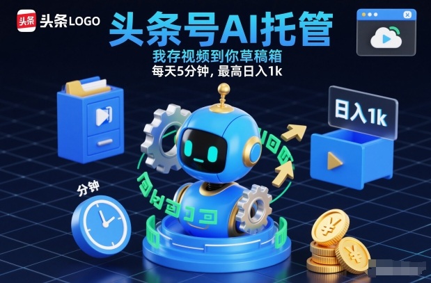 头条号AI托管，我存视频到你草稿箱，每天5分钟，最高日入1k【揭秘】-梦清研习社