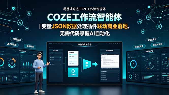 零基础吃透COZE工作流智能体|变量JSON数据处理插件联动商业落地,无需代码掌握AI自动化-梦清研习社