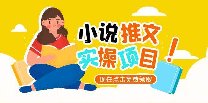 小说推文账号从0到1指南,起号逻辑与定位策略,UC平台爆款选文方法论-梦清研习社