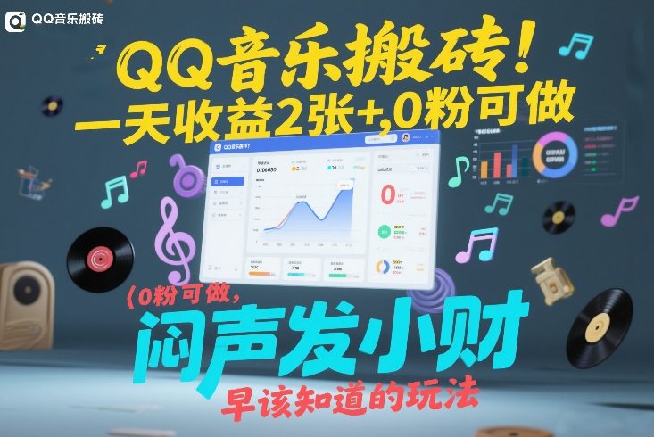 QQ音乐搬砖！一天收益2张+，0粉可做，“闷声发小财”早该知道的玩法-梦清研习社