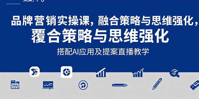 2025品牌营销实战课:覆盖文案设计写方案,搭配AI应用及提案直播教学-梦清研习社