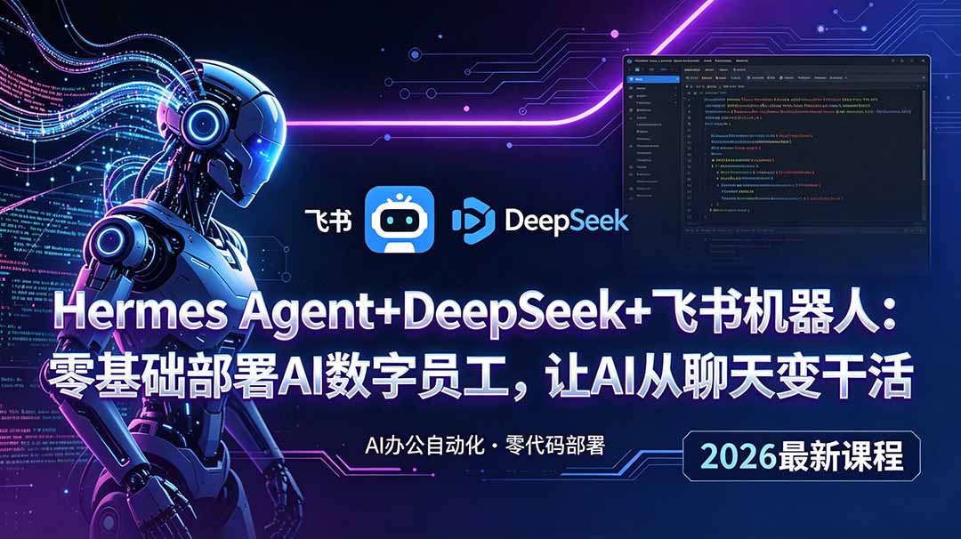 Hermes Agent+DeepSeek+飞书机器人：零基础部署AI数字员工，让AI从聊天变干活-梦清研习社