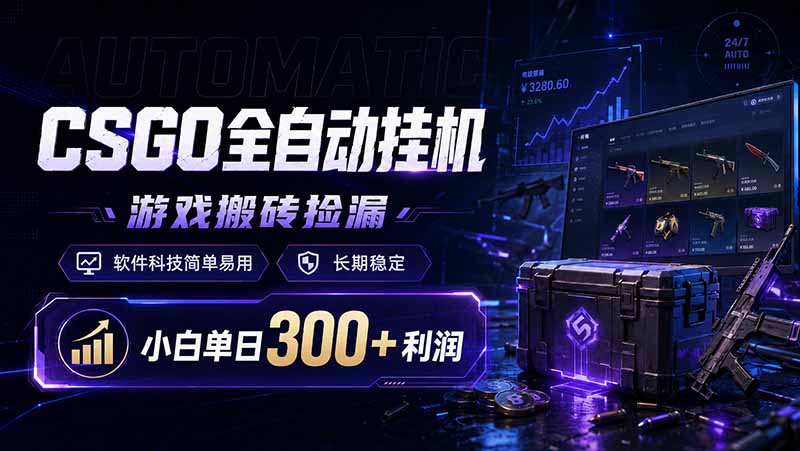 CSGO全自动挂机，游戏搬砖捡漏，软件科技简单易用，长期稳定，小白单日300+利润-梦清研习社