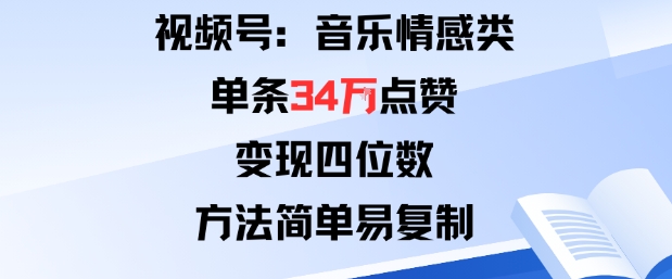 视频号分成计划新玩法：音乐情感类单条34W点赞，变现四位数，方法简单易复制-梦清研习社