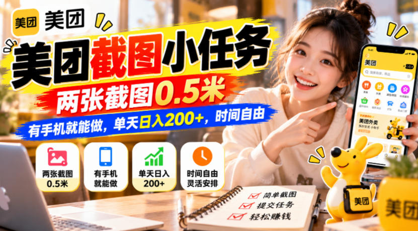 美团截图小任务,两张截图0.5米,有手机就能做,单天日入200+,时间自由【揭秘】-梦清研习社