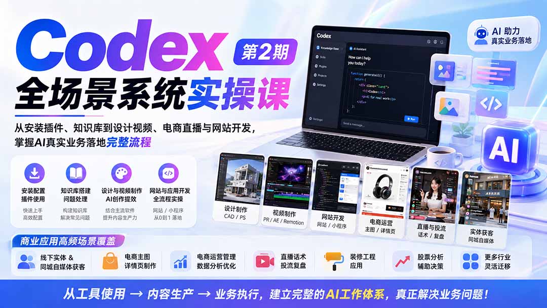 Codex全场景系统实操课-第2期：从安装插件、知识库到设计视频、电商直播与网站开发，掌握AI真实业务落地完整流程-梦清研习社