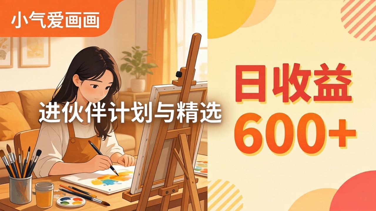 AI绘画视频变现课-更新教学：小气爱画画，作品制作简单日收益600+，进伙伴计划与精选-梦清研习社