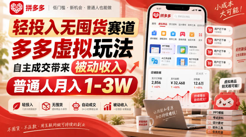 轻投入无囤货赛道，多多虚拟玩法自主成交带来被动收入，普通人月入1-3W-梦清研习社