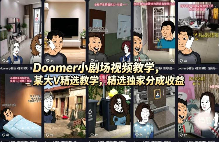 Doomer小剧场视频教学，某大V精选教学，精选独家分成收益-梦清研习社