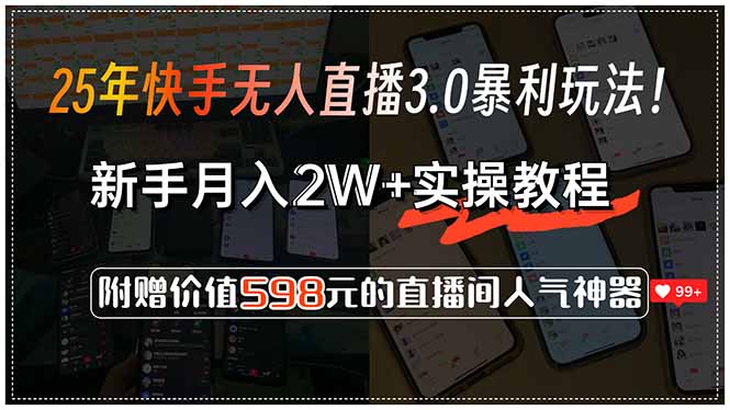 25年快手无人直播3.0暴利玩法！，新手月入2W+实操教程，附赠价值598元...-梦清研习社