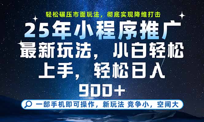 一部手机即可实现财富自由,25年最新小程序玩法,稳稳日入900+-梦清研习社