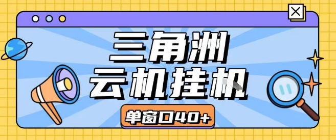 三角洲全自动挂G跑刀实操课程单窗口30+可批量矩阵操作不吃电脑配置开机就能干【揭秘】-梦清研习社