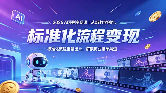 2026AI漫剧变现课|从0到1学创作,标准化流程批量出片,解锁商业接单渠道-梦清研习社
