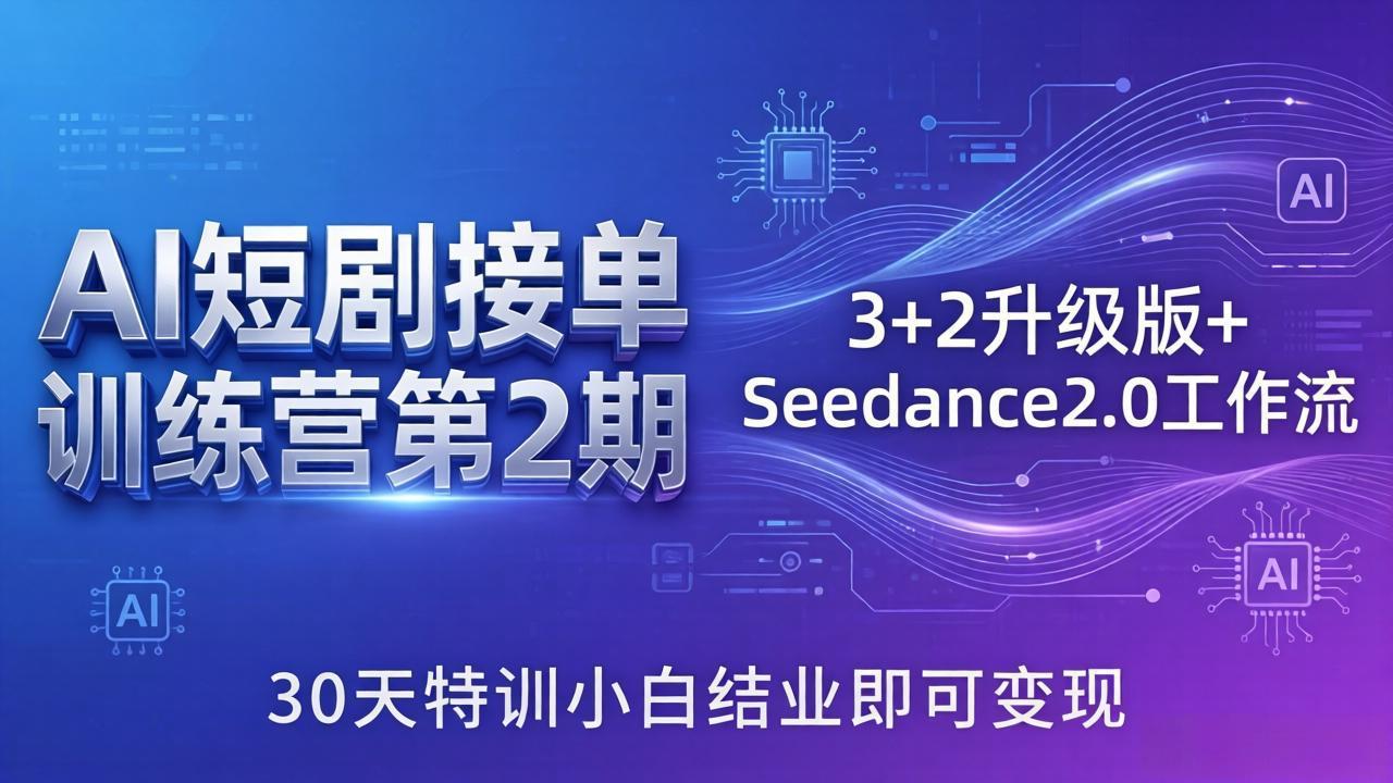 AI短剧接单训练营第2期：3+2升级版+Seedance2.0工作流，30天特训小白结业即可变现-梦清研习社