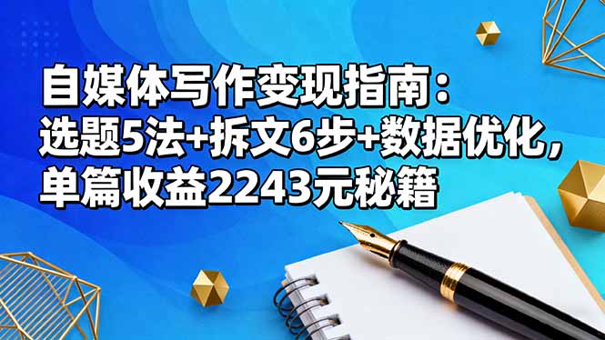 自媒体写作变现指南:选题5法+拆文6步+数据优化,单篇收益2243元秘籍-梦清研习社