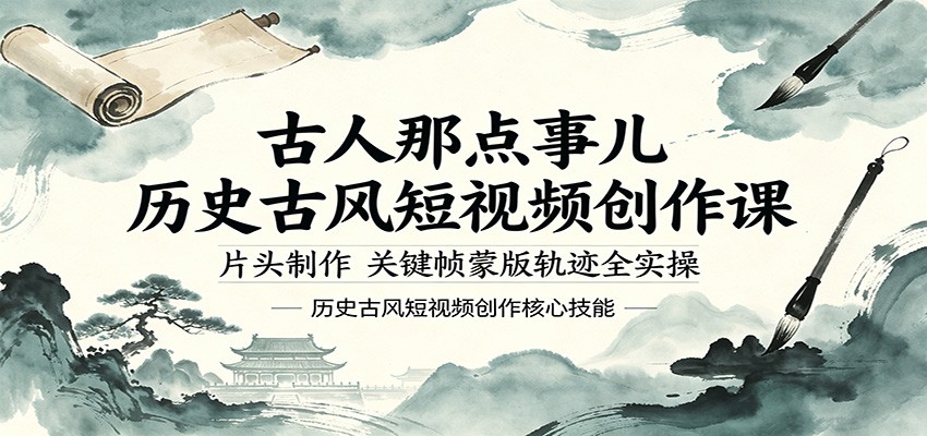 古人那点事儿历史古风短视频创作课，片头制作，关键帧蒙版轨迹全实操-梦清研习社