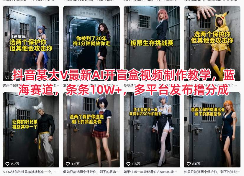 抖音某大V最新AI开盲盒视频制作教学,蓝海赛道,条条10W+,多平台发布撸分成-梦清研习社