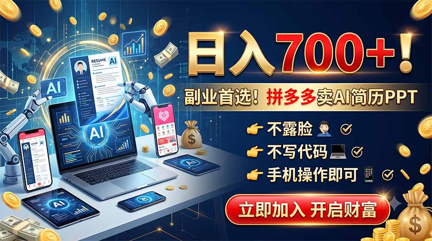 拼多多卖AI简历PPT，不露脸不写代码，手机操作日入700+，副业首选！-梦清研习社