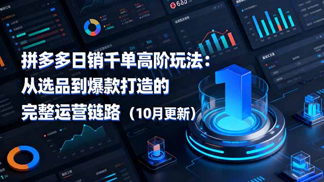 拼多多日销千单高阶玩法：从选品到爆款打造的完整运营链路(10月更新-梦清研习社