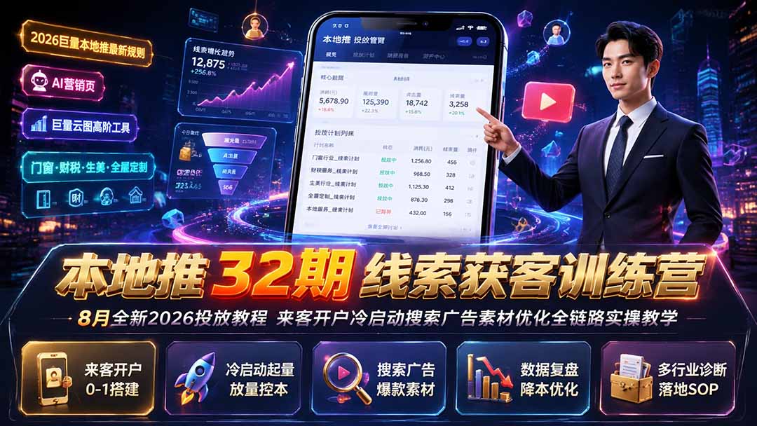 本地推32期线索获客训练营｜8月全新2026投放教程，来客开户冷启动搜索广告素材优化全链路实操教学-梦清研习社