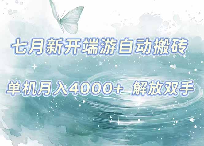 7月新开端游自动搬砖项目,单机稳定月入4000+纯自动项目,上车即吃肉。-梦清研习社