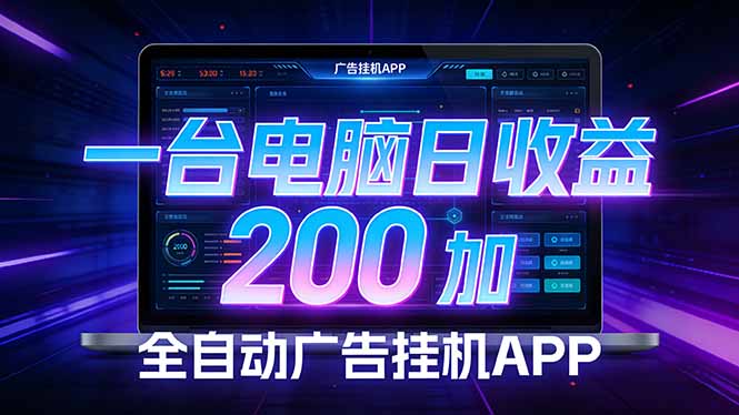 全自动广告挂机 · 被动收益终端，无需人工值守，一台电脑日收益200加-梦清研习社