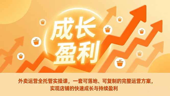 外卖运营全托管实操课，一套可落地、可复制的完整运营方案，实现店铺的快速成长与持续盈利-梦清研习社