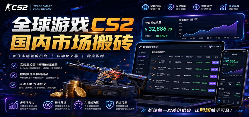 全球游戏CS2国内市场自动云搬砖，只需手机操作，简单易上手，日入300+-梦清研习社