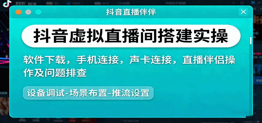 抖音虚拟直播间搭建实操、软件下载,手机连接,声卡连接,直播伴侣操作及问题排查-梦清研习社