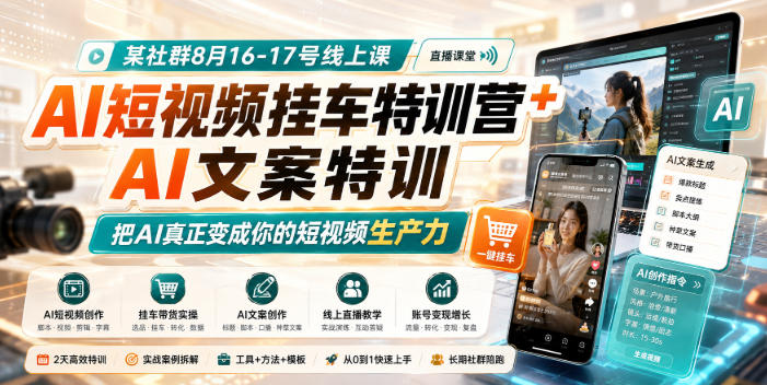 某社群8月16-17号线上课，AI短视频挂车特训营+AI文案特训，把AI真正变成你的短视频生产力-梦清研习社