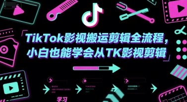 TikTok影视搬运剪辑全流程，小白也能学会从TK影视剪辑-梦清研习社