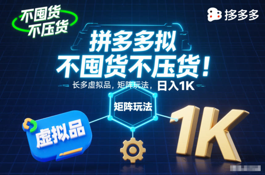 不囤货不压货!拼多多虚拟品矩阵玩法,长久稳定,日入1K【揭秘】-梦清研习社