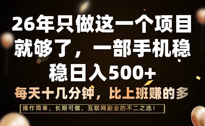 26年只做这一个项目，一部手机，每天十几分钟，轻松日入500+-梦清研习社