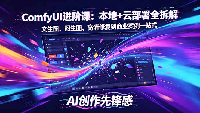SD-ComfyUI进阶课：本地+云部署全拆解，文生图、图生图、高清修复到商业案例一站式-梦清研习社