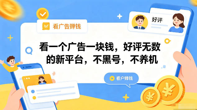 看一个广告一块钱，好评无数的新平台，不黑号，不养机，一部手机一天撸几十，可矩阵【揭秘】-梦清研习社