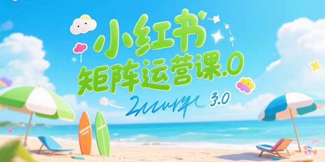 小红书矩阵运营课3.0：AI内容生产/伪原创技巧/批量产图/创业粉引流技术-梦清研习社