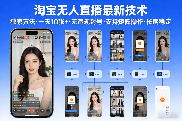 淘宝无人直播【最新技术】，独家方法，一天搞10张+，无违规封号，支持矩阵操作，长期稳定【内部揭秘】-梦清研习社