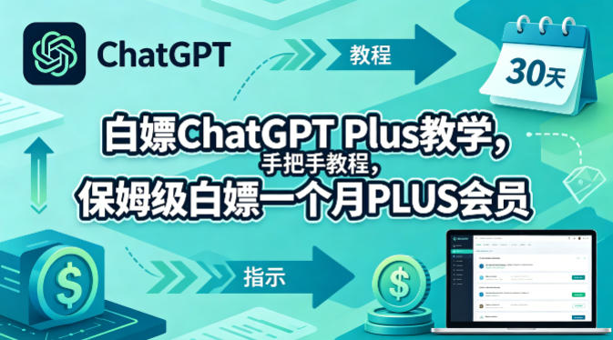 白嫖ChatGPT Plus教学，手把手教程，保姆级白嫖一个月PLUS会员-梦清研习社