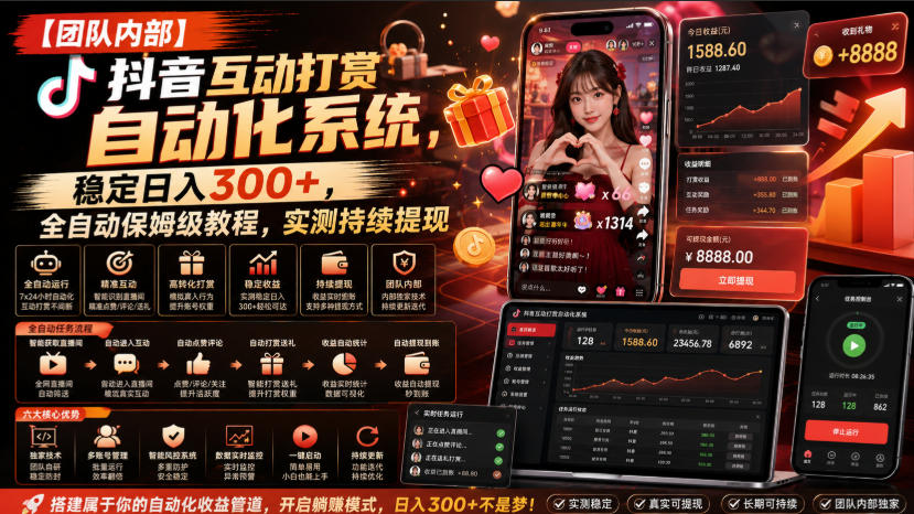 【团队内部】抖音互动打赏自动化系统，稳定日入300+，全自动保姆级教程，实测持续提现【揭秘】-梦清研习社