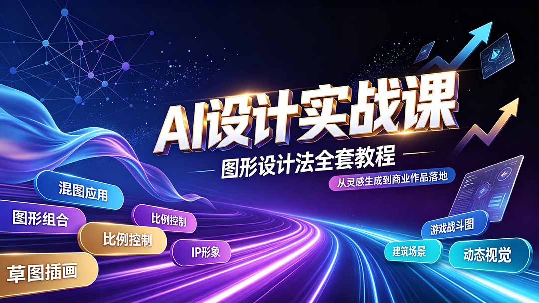 AI设计实战课｜图形设计法全套教程，解锁AI工作流技法，精通插画IP、建筑、游戏视觉创作-梦清研习社