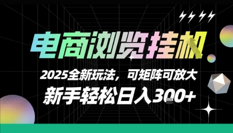 电商浏览挂G,2025全新玩法,新手轻松日入3张+可矩阵可放大【揭秘】-梦清研习社