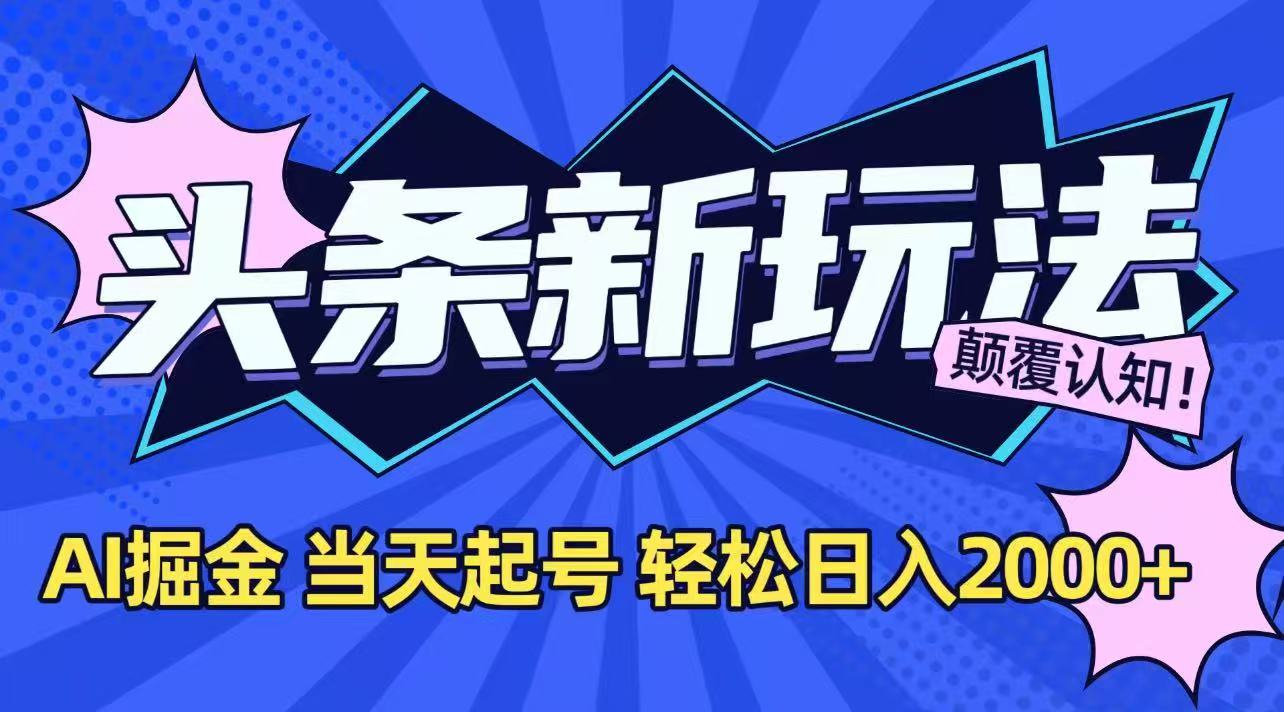 今日头条最新掘金玩法,AI辅助,当天起号,第二天见收益,轻松日入2000+-梦清研习社