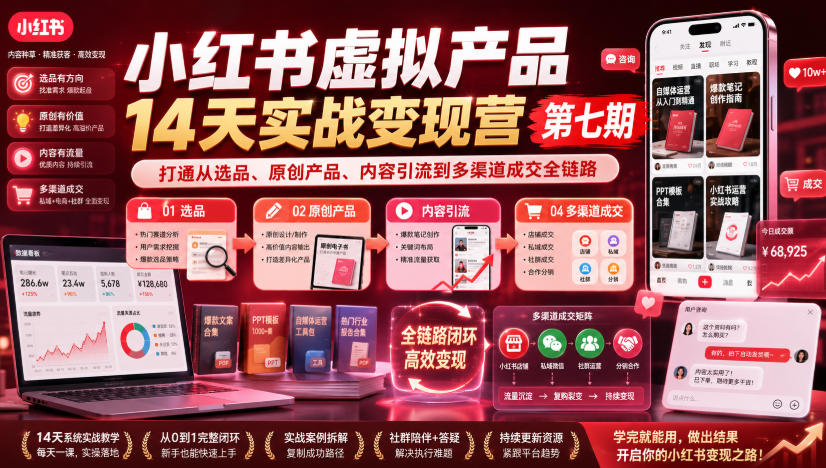 小红书虚拟产品14天实战变现营第七期，打通从选品、原创产品、内容引流到多渠道成交全链路-梦清研习社